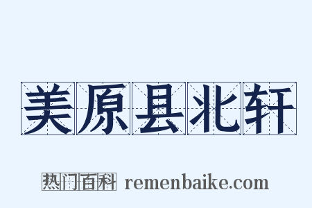 美原县北轩是什么意思的图片